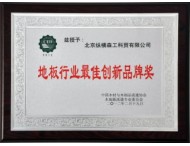 12年地板行業(yè)創(chuàng)新品牌獎(jiǎng)