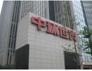 中環(huán)世貿(mào)