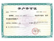 開(kāi)戶(hù)許可證