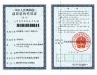 組織機(jī)構(gòu)代碼證